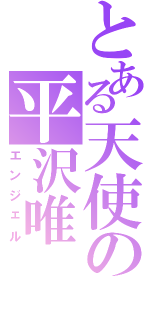 とある天使の平沢唯（エンジェル）