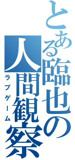 とある臨也の人間観察（ラブゲーム）