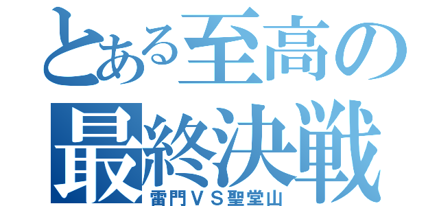 とある至高の最終決戦（雷門ＶＳ聖堂山）