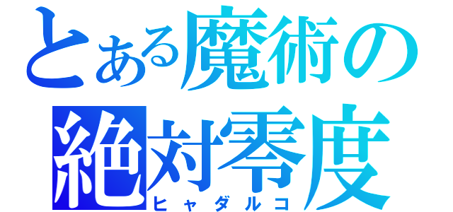 とある魔術の絶対零度（ヒャダルコ）