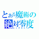 とある魔術の絶対零度（ヒャダルコ）