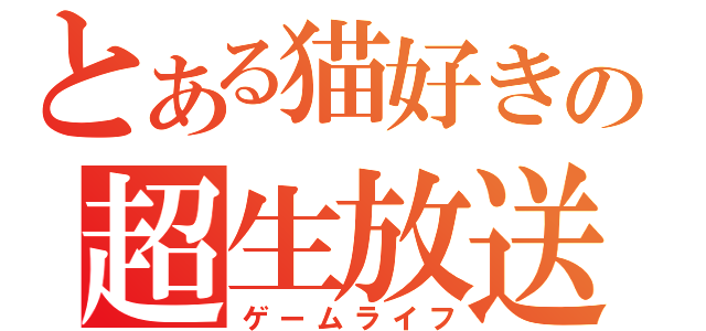 とある猫好きの超生放送（ゲームライフ）