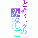 とあるミトクのみなしご（メイク　ＲＰＧ）