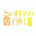 とある科学の原子崩しⅡ（メルトダウナー）