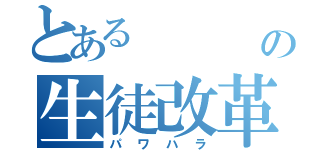 とある          林の生徒改革（パワハラ）