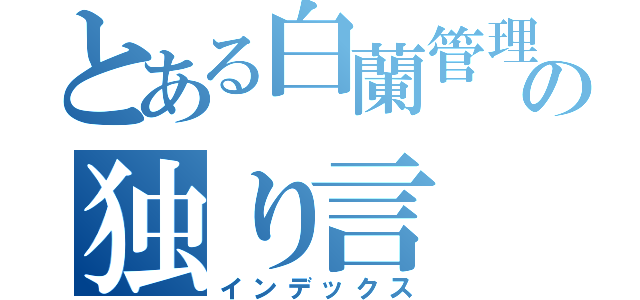 とある白蘭管理人の独り言（インデックス）