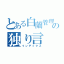 とある白蘭管理人の独り言（インデックス）