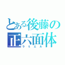 とある後藤の正六面体（ラミエル）