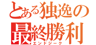 とある独逸の最終勝利（エンドジーク）