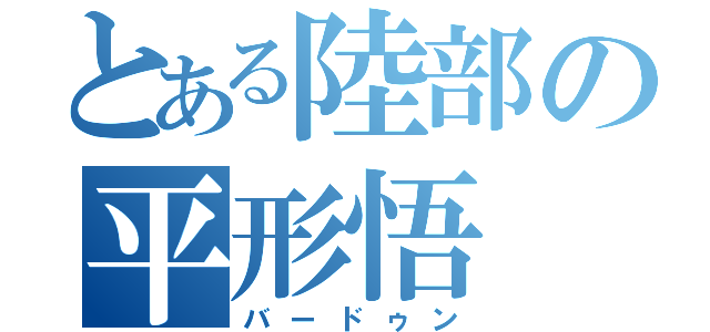 とある陸部の平形悟（バードゥン）