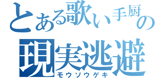 とある歌い手厨の現実逃避（モウソウゲキ）