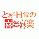 とある日常の喜怒哀楽（◯◯な話）