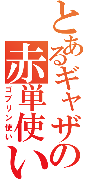 とあるギャザの赤単使い（ゴブリン使い）