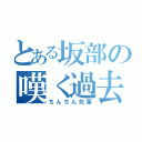 とある坂部の嘆く過去（ちんちん先輩）