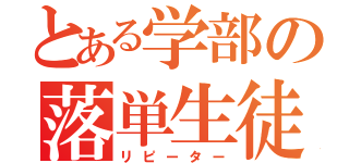 とある学部の落単生徒（リピーター）