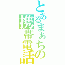 とあるまぁちの携帯電話（　）