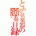 とある弦楽器の演奏目録（ギー太）