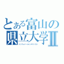 とある富山の県立大学Ⅱ（インフォメーションテクノロジ）