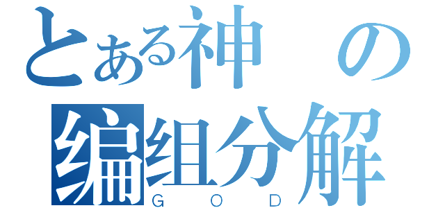 とある神聖の编组分解（ＧＯＤ）