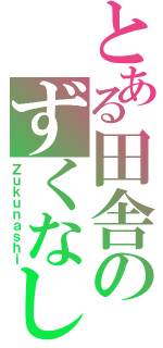 とある田舎のずくなし（Ｚｕｋｕｎａｓｈｉ）