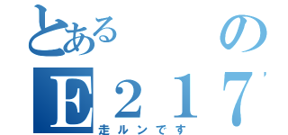 とあるのＥ２１７系（走ルンです）