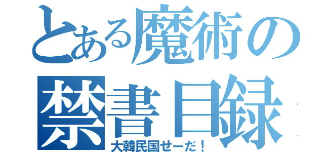 とある魔術の禁書目録（大韓民国せーだ！）