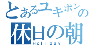 とあるユキポンの休日の朝（Ｈｏｌｉｄａｙ）