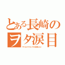 とある長崎のヲタ涙目（やくならマグカップもを放送しない）