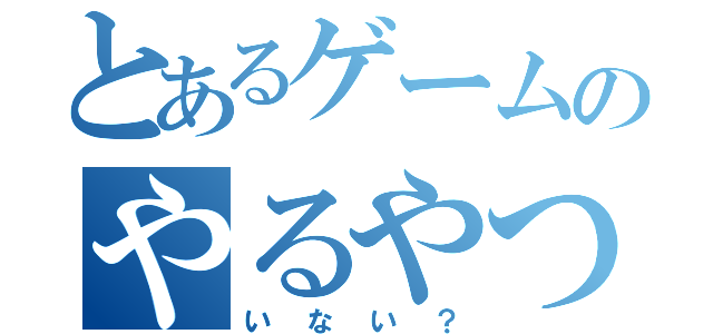 とあるゲームのやるやつ（いない？）