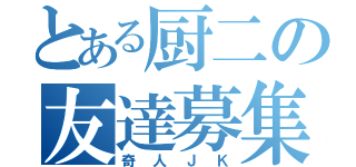 とある厨二の友達募集中（奇人ＪＫ）