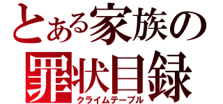 とある家族の罪状目録（クライムテーブル）