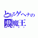 とあるゲヘナの悪魔王（サタン）