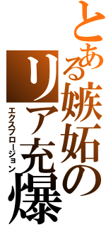 とある嫉妬のリア充爆発（エクスプロージョン）