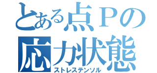 とある点Ｐの応力状態（ストレステンソル）