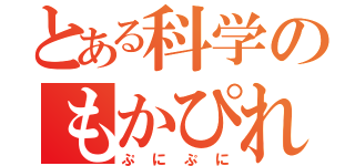 とある科学のもかぴれーた（ぷにぷに）