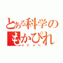 とある科学のもかぴれーた（ぷにぷに）