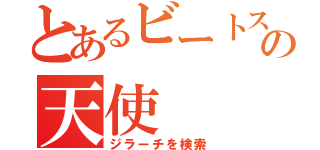 とあるビートステップの天使（ジラーチを検索）