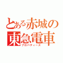 とある赤城の東急電車（プロパティーズ）