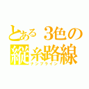 とある３色の縦糸路線（ナンブライン）