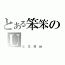 とある笨笨のＵ（沒菜頭帥）