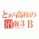 とある高校の沼南３Ｂ（クラスメイト）