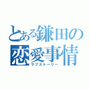 とある鎌田の恋愛事情（ラブストーリー）