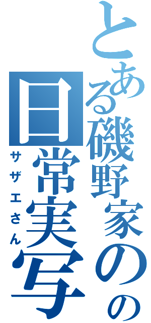 とある磯野家のの日常実写（サザエさん）