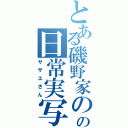 とある磯野家のの日常実写（サザエさん）