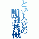 とある大宮の訓練機械（ニーマルキュー）