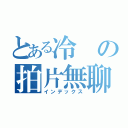 とある冷の拍片無聊（インデックス）