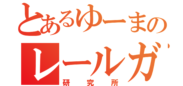 とあるゆーまのレールガン（研究所）