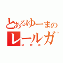 とあるゆーまのレールガン（研究所）