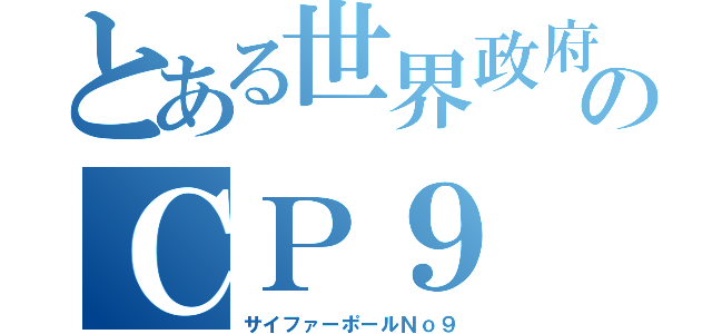 とある世界政府のＣＰ９（サイファーポールＮｏ９）