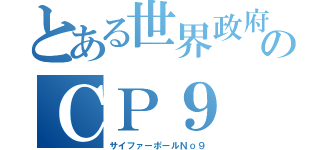 とある世界政府のＣＰ９（サイファーポールＮｏ９）